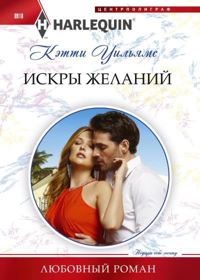 Книга Искра желаний (Кэтти Уильямс)