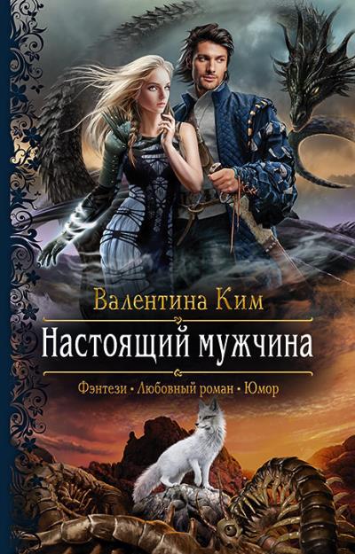 Книга Настоящий мужчина (Валентина Ким)