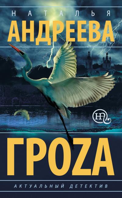 Книга Гроzа (Наталья Андреева)