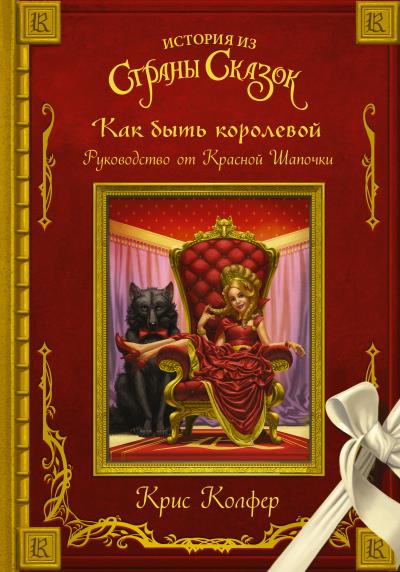 Книга Как быть королевой. Руководство от Красной Шапочки (Крис Колфер)