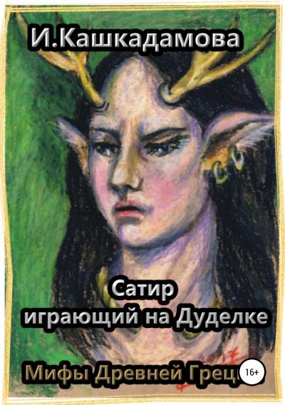 Книга Сатир, играющий на Дуделке (Ирина Николаевна Кашкадамова)