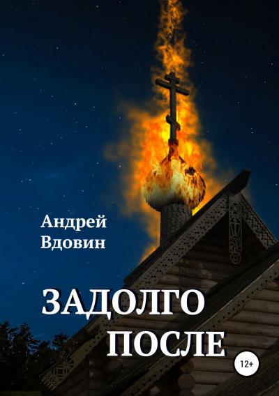 Книга Задолго после (Андрей Вдовин)