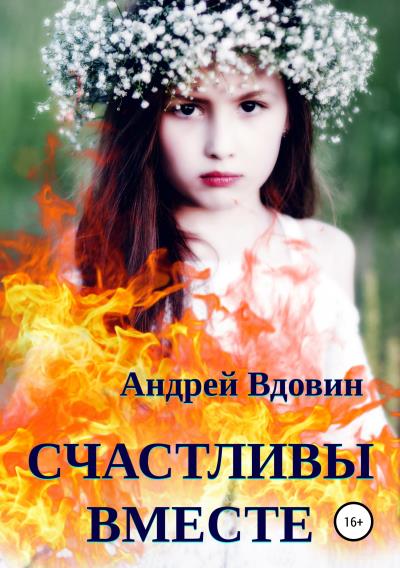 Книга Счастливы вместе. Рассказ (Андрей Вдовин)