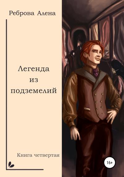 Книга Легенда из подземелий (Алена Дмитриевна Реброва)