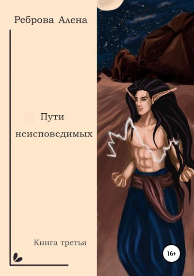 Книга Пути неисповедимых (Алена Дмитриевна Реброва)