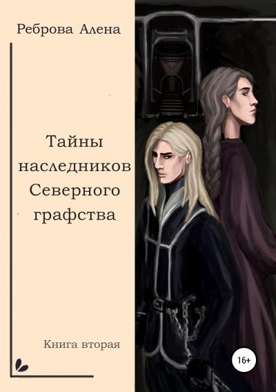 Книга Тайны наследников Северного графства (Алена Дмитриевна Реброва)