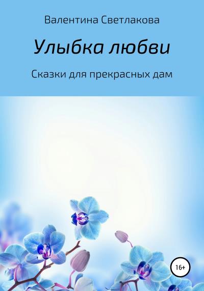 Книга Улыбка любви. Сказки для прекрасных дам (Валентина Павловна Светлакова)