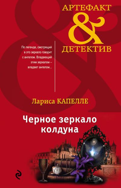 Книга Черное зеркало колдуна (Лариса Капелле)