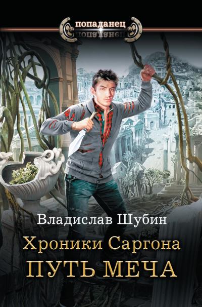 Книга Путь меча (Владислав Шубин)