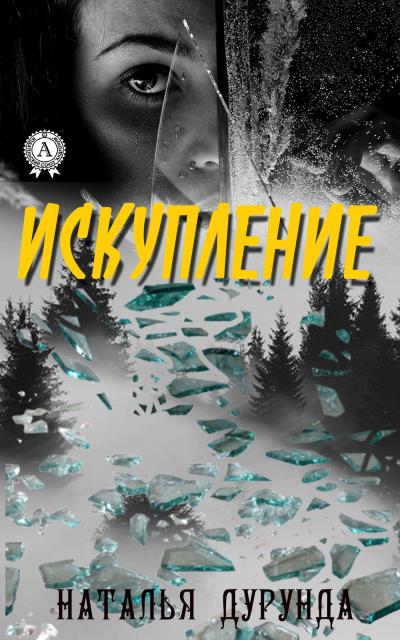 Книга Искупление (Наталья Дурунда)