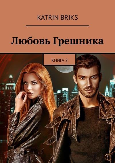 Книга Любовь грешника (Katrin Briks)