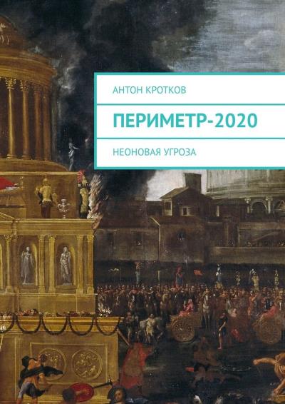 Книга Периметр-2020. Неоновая угроза (Антон Павлович Кротков)