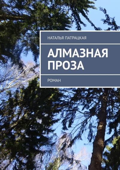 Книга Алмазная проза. Роман (Наталья Патрацкая)