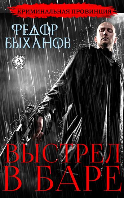 Книга Выстрел в баре (Фёдор Быханов)