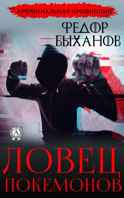 Книга Ловец покемонов (Фёдор Быханов)