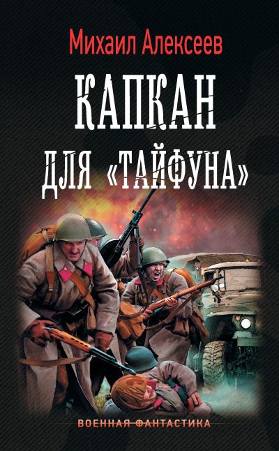 Книга Капкан для «Тайфуна» (Михаил Алексеев)