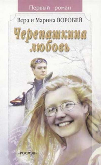 Книга Черепашкина любовь (Вера и Марина Воробей)