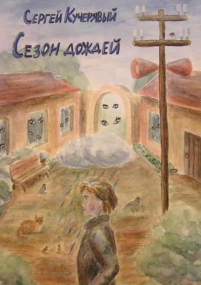 Книга Сезон Дождей. Роман (Сергей Кучерявый)