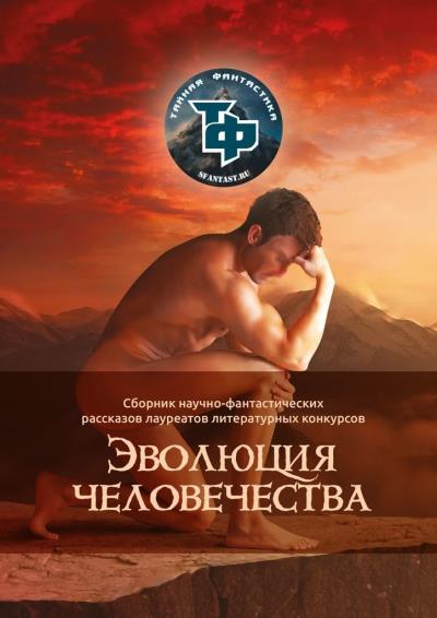 Книга Эволюция человечества (Артем Бук)