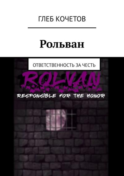 Книга Рольван. Ответственность за честь (Глеб Кочетов)