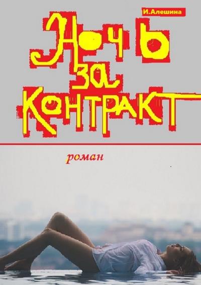 Книга Ночь за контракт (Ирина Алешина)