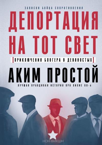 Книга Депортация на тот свет. Приключения блогера в девяностых (Аким Простой)