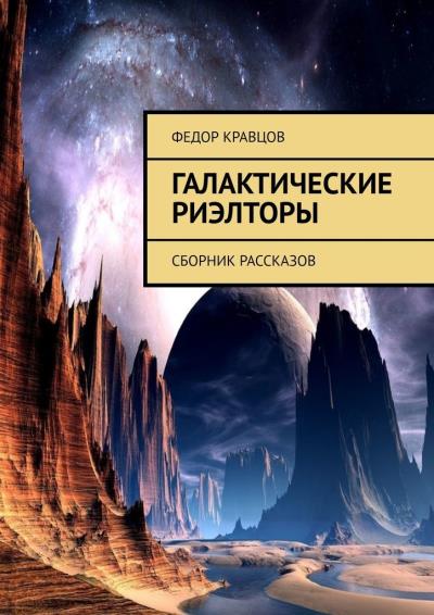 Книга Галактические риэлторы. Сборник рассказов (Федор Кравцов)