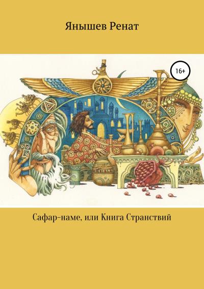 Книга Сафар-наме, или Книга Странствий (Ренат Янышев)