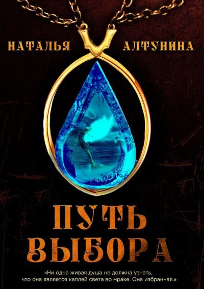 Книга Путь Выбора. Книга 1 (Наталья Алтунина)