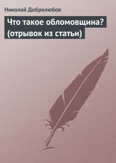 Книга Что такое обломовщина? (отрывок из статьи) (Николай Александрович Добролюбов)