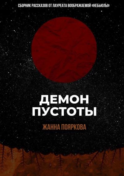 Книга Демон пустоты (Жанна Пояркова)