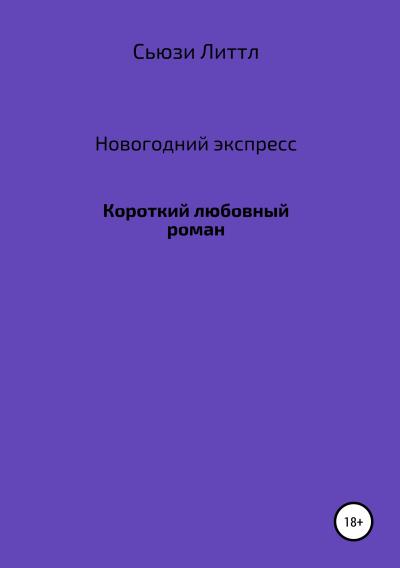 Книга Новогодний экспресс (Сьюзи Литтл)