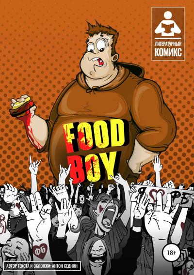 Книга Food-Boy (Антон Седнин)