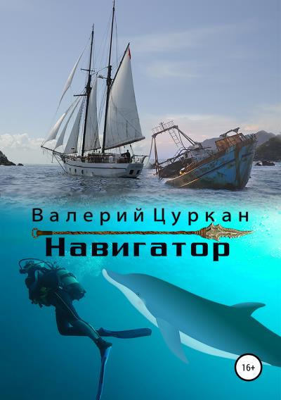 Книга Навигатор (Валерий Цуркан)