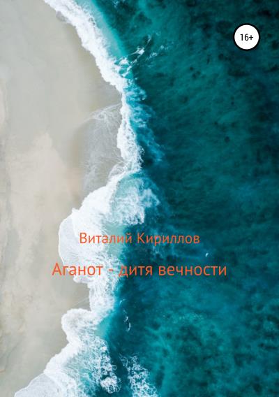 Книга Аганот – дитя вечности (Виталий Александрович Кириллов)