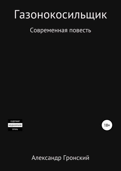 Книга Газонокосильщик (Александр Георгиевич Гронский)