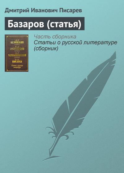 Книга Базаров (статья) (Дмитрий Иванович Писарев)