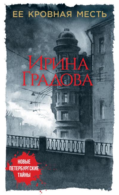 Книга Ее кровная месть (Ирина Градова)