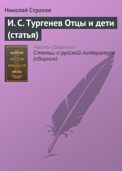 Книга И. С. Тургенев Отцы и дети (статья) (Николай Страхов)