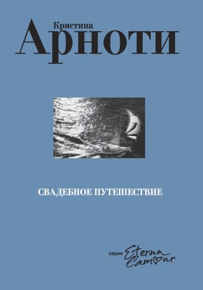 Книга Свадебное путешествие (Кристина Арноти)