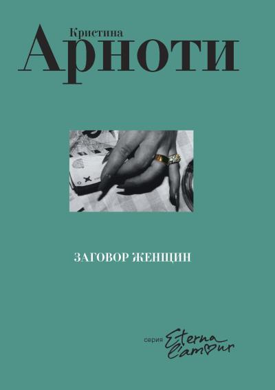 Книга Заговор женщин (Кристина Арноти)