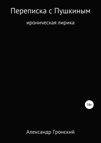 Книга Переписка с Пушкиным (Александр Георгиевич Гронский)