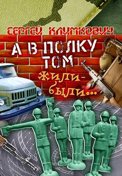 Книга А в полку том жили-были… (Сергей Климкович)