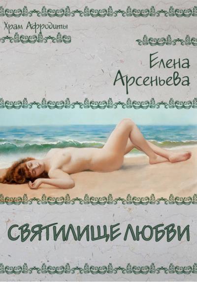 Книга Святилище любви (Елена Арсеньева)