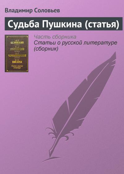 Книга Судьба Пушкина (статья) (Владимир Сергеевич Соловьев)