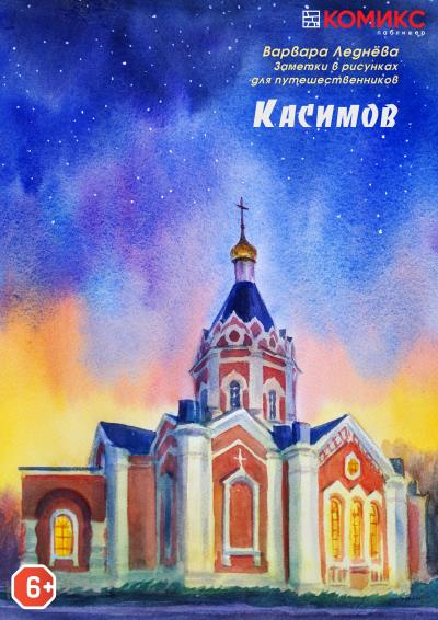 Книга В Касимов и обратно (Варвара Леднёва)