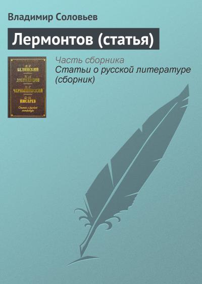 Книга Лермонтов (статья) (Владимир Сергеевич Соловьев)