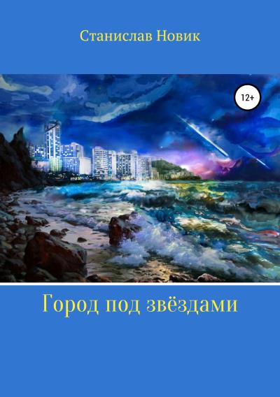 Книга Город под звёздами (Станислав Сергеевич Новик)