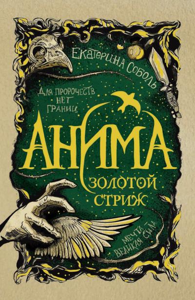 Книга Золотой стриж (Екатерина Соболь)