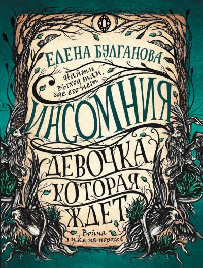 Книга Девочка, которая ждет (Елена Булганова)